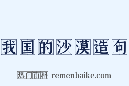 我国的沙漠造句是什么意思的图片